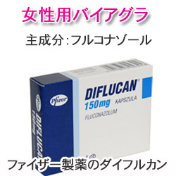 女性用バイアグラのダイフルカン